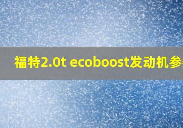 福特2.0t ecoboost发动机参数